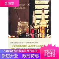 选对食用油[正版图书 放心购买]