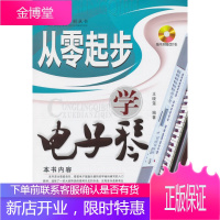 从零起步学电子琴[正版图书 放心购买]