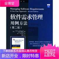 软件需求管理用例方法(第2版)[正版图书 放心购买]