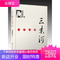 一个人的三条河[正版图书 放心购买]