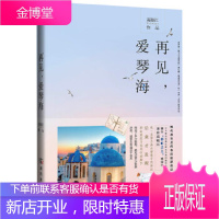 再见,爱琴海[正版图书 放心购买]