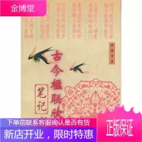 古今楹联欣赏笔记[正版图书 放心购买]