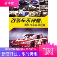 改装车不神秘:图解汽车改装原理[正版图书 放心购买]