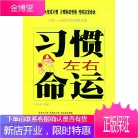 习惯左右命运[正版图书 放心购买]