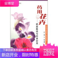 药用花卉:家庭栽培与药食妙用【正版图书 放心购买】