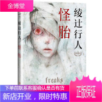 绫辻行人悬疑经典:怪胎[正版图书 放心购买]