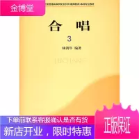合唱3【正版图书 放心购买】