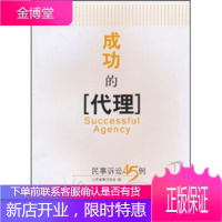成功的代理:民事诉讼45例[正版图书 放心购买]