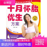 十月怀胎优生方案[正版图书 放心购买]