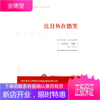比目鱼在微笑[正版图书 放心购买]