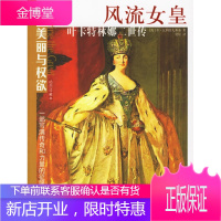 风流女皇叶卡特林娜二世传[正版图书 放心购买]