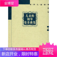 儿童的钢琴变奏曲集(优惠价)【正版图书 放心购买】