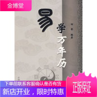 易学万年历[正版图书 放心购买]