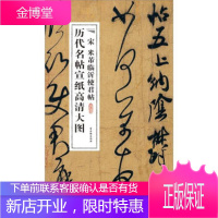 宋米芾临沂使君帖[正版图书 放心购买]