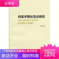 档案学理论式研究[正版图书 放心购买]