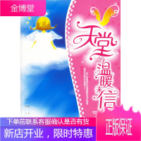 天堂的温暖来信[正版图书 放心购买]