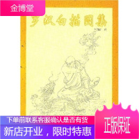 罗汉白描图集[正版图书 放心购买]