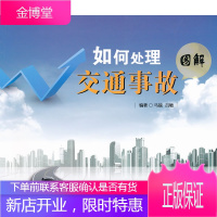 如何处理交通事故:图解[正版图书 放心购买]