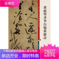 黄庭坚书李白忆旧游诗[正版图书 放心购买]