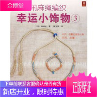 用麻绳编织幸运小饰物3【正版图书 放心购买】