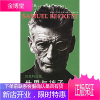 贝克特选集1:世界与裤子[正版图书 放心购买]