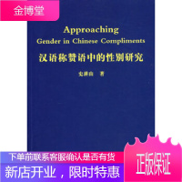 汉语称赞语中的性别研究[正版图书 放心购买]