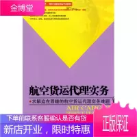 航空货运代理实务[正版图书 放心购买]