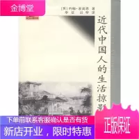 近代中国人的生活掠影【正版图书 放心购买】