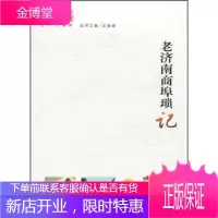 老济南商埠琐记【正版图书 放心购买】