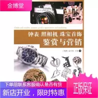 钟表照相机珠宝首饰鉴赏与营销[正版图书 放心购买]
