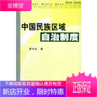 中国民族区域自治制度[正版图书 放心购买]