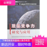 质量竞争力研究与应用[正版图书 放心购买]