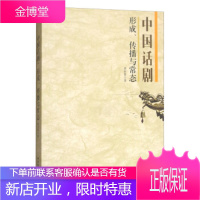中国话剧:形成、传播与常态[正版图书 放心购买]