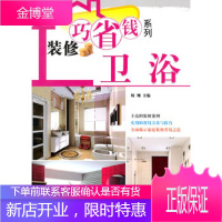 装修巧省钱系列—卫浴[正版图书 放心购买]