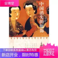 中国消失的服饰[正版图书 放心购买]