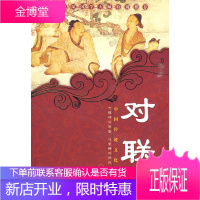 中国传统文化精华:对联[正版图书 放心购买]
