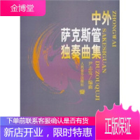 中外萨克斯管独奏曲集[正版图书 放心购买]