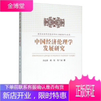 中国经济伦理学发展研究[正版图书 放心购买]