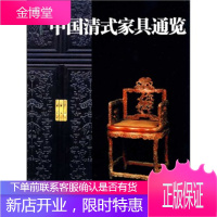 中国清式家具通览[正版图书 放心购买]