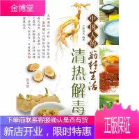 中国人的药材生活：清热解毒【正版图书 放心购买】