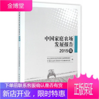 中国家庭农场发展报告(2015年)[正版图书 放心购买]