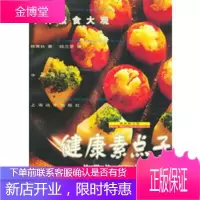 中外素食大观:健康素点子[正版图书 放心购买]