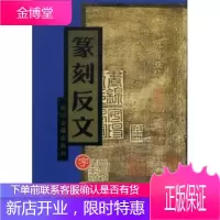 篆刻反文字典[正版图书 放心购买]