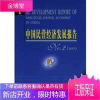 中国民营经济发展报告No2(2004)【正版图书 放心购买】