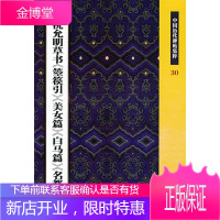 祝允明行草三种[正版图书 放心购买]