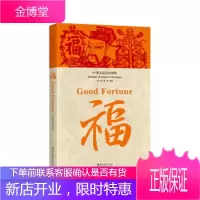 中华五福吉祥图典福【正版图书 放心购买】