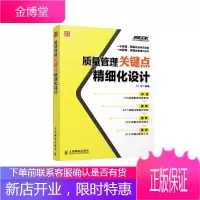 质量管理关键点精细化设计【正版图书 放心购买】
