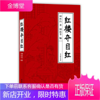 周汝昌-红楼夺目红[正版图书 放心购买]