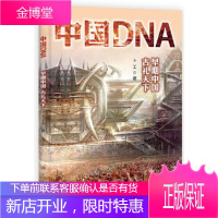 中国DNA——早期中国古礼天下[正版图书 放心购买]