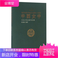 中西女中(1892-1952)[正版图书 放心购买]
